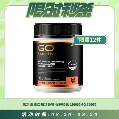 【08.26每日限时秒杀】GO HEALTHY 高之源 青口精华关节保护胶囊 19000MG 300粒 